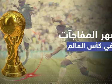 آخرها للسعودية.. أشهر 6 مفاجآت في تاريخ بطولة كأس العالم - وكالة ستيب نيوز