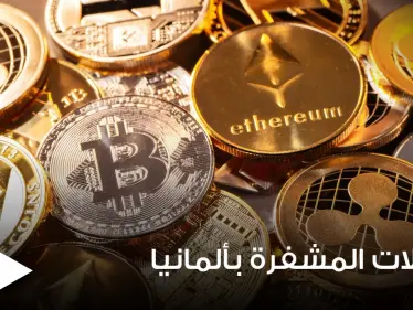 قانون ألماني جديد يستهدف العملات المشفرة وعمليات الاستثمار بها.. إليك تفاصيله - وكالة ستيب نيوز