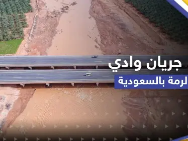 شاهد|| "لأول مرة منذ ألف عام".. جريان وادي الرمة الشهير بالسعودية للمرة الثانية - وكالة ستيب نيوز