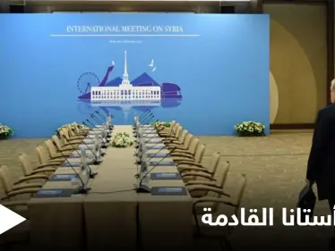 المعارضة السورية تحسم أمرها من المشاركة في جولة أستانا القادمة... إليك التفاصيل - وكالة ستيب نيوز