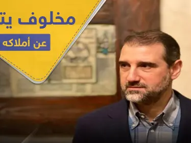 رامي مخلوف يتنازل عن جميع أملاكه لمؤسسة "خيرية" ويعلن استسلامه - وكالة ستيب نيوز