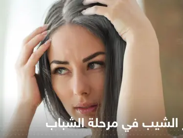 لتجنب ظهور الشيب في مرحلة الشباب.. إليك عدة طرق بسيطة - وكالة ستيب نيوز