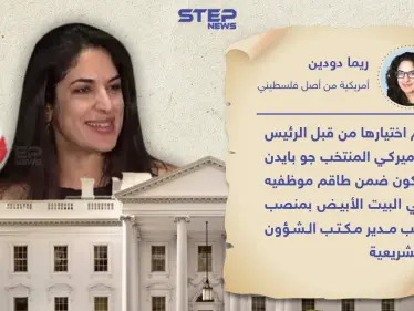 ريما دودين أول امرأة عربية ضمن طاقم البيت الأبيض - وكالة ستيب نيوز