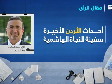 سفينة النجاة الهاشمية.. عبدليّي الأردن - وكالة ستيب نيوز