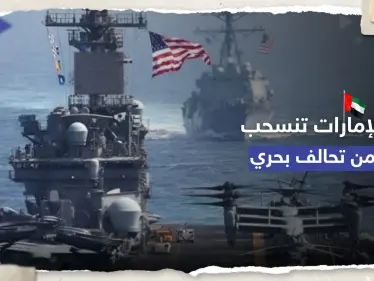 "نلتزم بالحوار السلمي".. الإمارات تُعلن انسحابها من قوة بحرية تقودها أمريكا في الخليج - وكالة ستيب نيوز