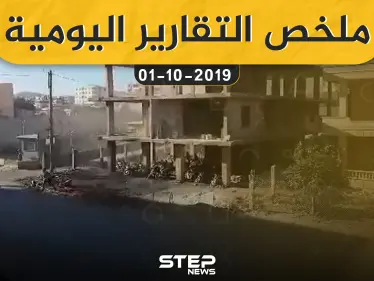 ملخص التقارير اليومية – الثلاثاء 01 – 10 - 2019 - وكالة ستيب نيوز