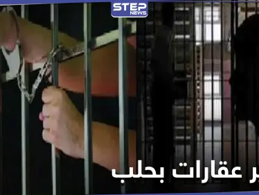 تديرها امرأة قابعة في السجن.. شبكة تزوير لبيع أملاك المهجرين تضم قضاة ومحامين في حلب - وكالة ستيب نيوز