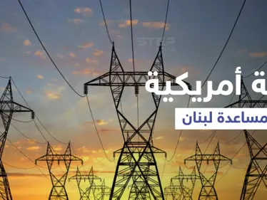 واشنطن تقترح خطة تشمل سوريا والأردن لمساعدة لبنان على توفير الكهرباء - وكالة ستيب نيوز