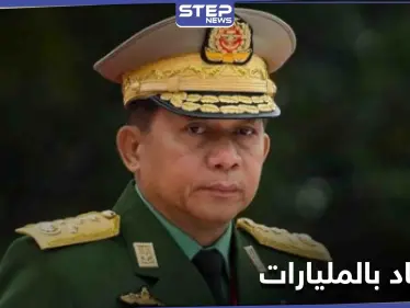 ثروتهم بالمليارات.. جنرالات الانقلاب تُهيمن على موارد ميانمار منذ أمدٍ بعيد - وكالة ستيب نيوز