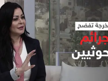 بالفيديو|| مخرجة أردنية تفضح جرائم الحوثيين وتكشف عن رحلة شاقة عاشتها في توثيق الانتهاكات ضد اليمنيين - وكالة ستيب نيوز