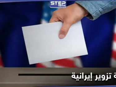 مع قرب الانتخابات الأمريكية.. تحذير أمريكي من عملية تزوير تقوم بها إيران - وكالة ستيب نيوز