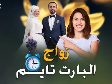 زواج البارت تايم يقسم مصر بين الحلال والحرام! "سلفيني جوزك ليلة بالأسبوع" - وكالة ستيب نيوز