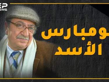 استهزأ من الأسد على المسرح ومن ثم دعمه ضد السوريين .. شاهد ما لا تعرفه عن كومبارس الأسد؟! - وكالة ستيب نيوز