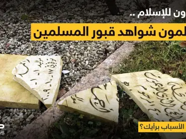 مخربون مجهولون مُعادون للاسلام، يُحطّمون شاهدات القبور، في مدينة إزرلون الألمانية. - وكالة ستيب نيوز