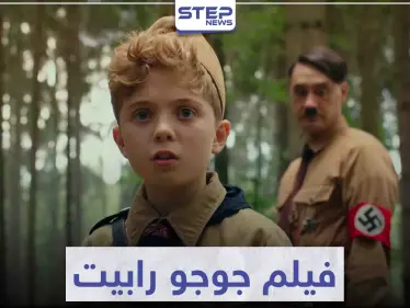 قصة فيلم جوجو رابيت "Jojo Rabbit" و حقبة الحرب العالمية الثانية - وكالة ستيب نيوز