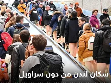 بالفيديو: معظم سكان لندن من دون سراويل.. ما الحكاية؟ - وكالة ستيب نيوز