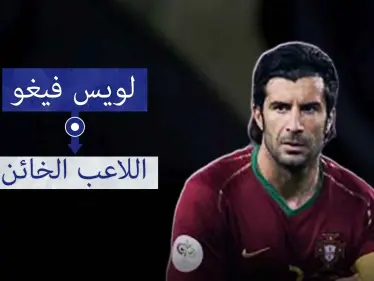 لويس فيغو.. أحد أعظم لاعبي كرة القدم البرتغالية - وكالة ستيب نيوز