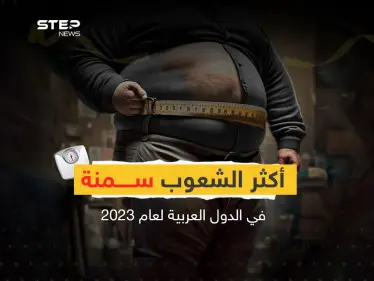 في اليوم العالمي للسمنة تعرف على مواطنو الدول العربية الأكثر سمنة - وكالة ستيب نيوز