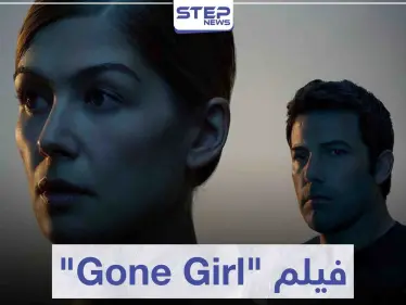 فيلم الزوجة المفقودة "Gone Girl" لعشاق أفلام الغموض و الإثارة - وكالة ستيب نيوز