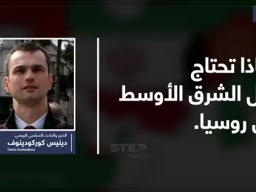 "خارطة طريق" تعمل عليها روسيا حول سوريا واليمن وليبيا "ولماذا تحتاج دول الشرق الأوسط إلى روسيا" - وكالة ستيب نيوز