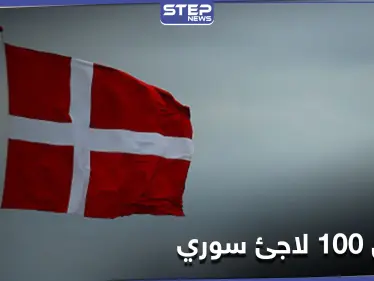 "لأن دمشق آمنة".. ترحيل 100 لاجئ سوري من دولة أوروبية إلى سوريا - وكالة ستيب نيوز