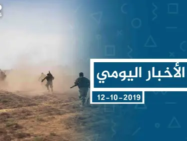 موجز أخبار الوضع السوري ليوم السبت 12-10-2019 - وكالة ستيب نيوز