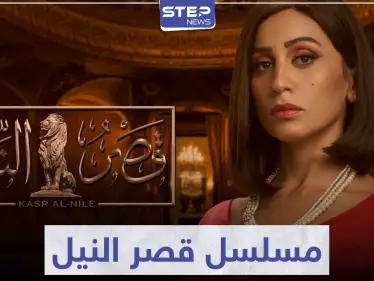 "دينا الشربيني" تعود بنا إلى ستينيات القرن الماضي في مسلسل قصر النيل - وكالة ستيب نيوز