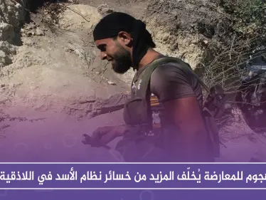 هجوم للمعارضة يُخلّف المزيد من خسائر نظام الأسد في اللاذقية - وكالة ستيب نيوز