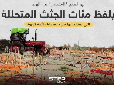 العثور على جثث لمتوفين بكورونا علي ضفاف نهر الغانج بالهند - وكالة ستيب نيوز