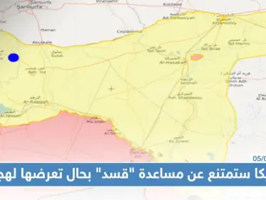 أمريكا ستمتنع عن مساعدة "قسد" بحال تعرضها لهجوم.. و"مسد" تصدر بيانا للرأي العام! - وكالة ستيب نيوز