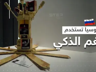 "لا يصيب المدنيين".. روسيا تستخدم اللغم الذكي المضاد للدبابات في أوكرانيا (فيديو) - وكالة ستيب نيوز