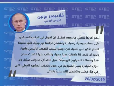بوتين يدعو أمريكا في رسالته السنوية إلى الجمعية الفدرالية للتخلي عن ما أسماه "وهم تحقيق أيّ تفوق في الجانب العسكري على حساب روسيا". - وكالة ستيب نيوز