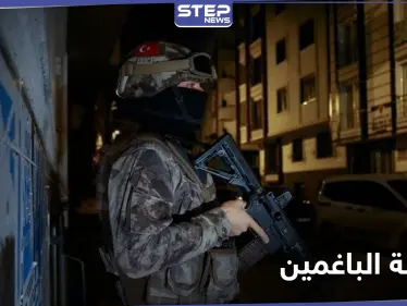 بالصور|| سقوط زعماء عصابة الباغمين بيد الشرطة التركية بعد عملية أمنية في ولاية أضنة - وكالة ستيب نيوز