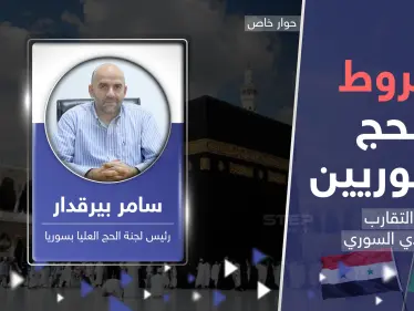 4  شروط للحصول على تأشيرة الحج للسوريين هل تغيرت مع التقارب السوري السعودي؟ - وكالة ستيب نيوز