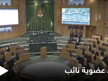 "ألفاظ نابية" كلفته الكثير... نائب أردني يجرّد من حصانته بإجماع مجلس النواب - وكالة ستيب نيوز