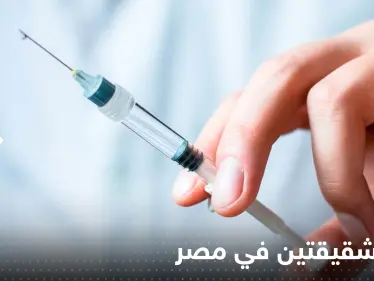 "حقنة" تنهي حياة شقيقتين في مصر.. "خطأ طبي غير ساذج" - وكالة ستيب نيوز