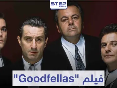 قصة فيلم "Goodfellas" لمحبي أفلام العصابات - وكالة ستيب نيوز