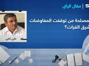 لمصلحة من توقفت المفاوضات شرق الفرات؟ - وكالة ستيب نيوز