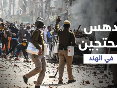 بالفيديو|| الاحتجاجات في الهند تشتعل مجدداً ضد الحكومة ونجل مسؤول يدهس بسيارته 6 متظاهرين بطريقة مروعة - وكالة ستيب نيوز