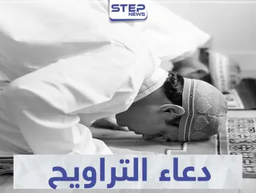 دعاء صلاة التراويح في رمضان مكتوب ومسموع - وكالة ستيب نيوز