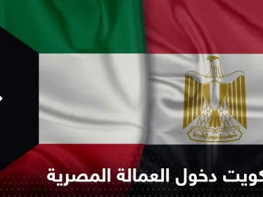 أول تحرك من القاهرة بعد منع الكويت دخول العمالة المصرية - وكالة ستيب نيوز