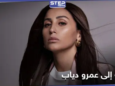 رسالة إلى عمرو دياب في قالب حلوى مثير للجدل زيّن احتفال دينا الشربيني بعيد ميلادها (فيديو) - وكالة ستيب نيوز