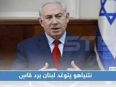 نتنياهو يتوعّد لبنان برد قاسٍ والحريري يستنجد بواشنطن وباريس - وكالة ستيب نيوز