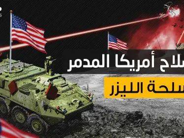 أقوى سلاح في التاريخ .. أسلحة الليزر الأمريكية الدمار القادم من الضوء - وكالة ستيب نيوز