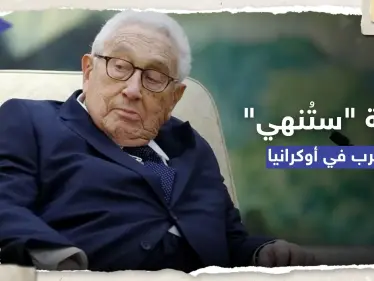 كيسنجر يتحدث عن "نقطة تحوّل" بالحرب الأوكرانية ودولة ستُنهي الصراع - وكالة ستيب نيوز