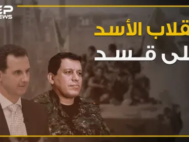 شاهد كيف انقلب النظام السوري واعلامه على مليشيا قسد مع انطلاق عملية "نبع السلام"؟! - وكالة ستيب نيوز