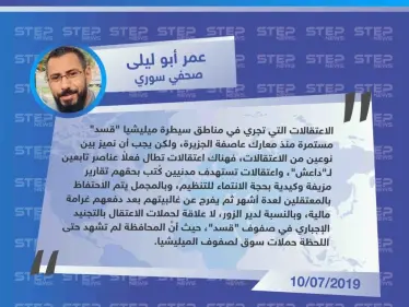 صحفي سوري: قسد تعتقل المدنيين بتهمة الإنتماء لداعش وفقاً لتقارير مزيفة وكيدية - وكالة ستيب نيوز