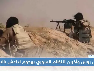 داعش ينتعش من جديد ويهاجم مواقع النظام السوري بالبادية موقعًا قتلى روس!! - وكالة ستيب نيوز
