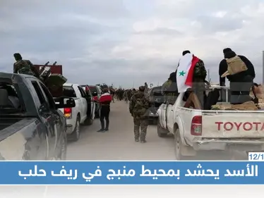 قوات النظام السوري تدفع بتعزيزات لمحيط منبج.. و