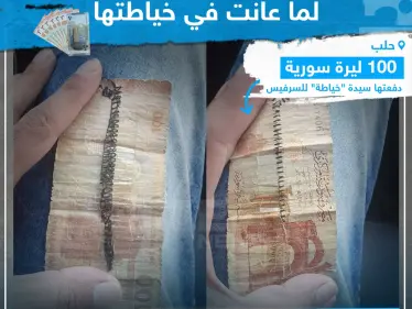 100 ليرة سورية دفعتها سيدة لسرفيس في حلب! - وكالة ستيب نيوز